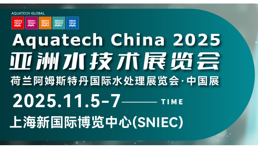 Innest即将亮相Aquatech China 2025亚洲水技术展览会