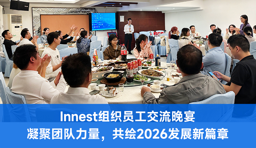 Innest组织员工交流晚宴，凝聚团队力量，共绘2026发展新篇章