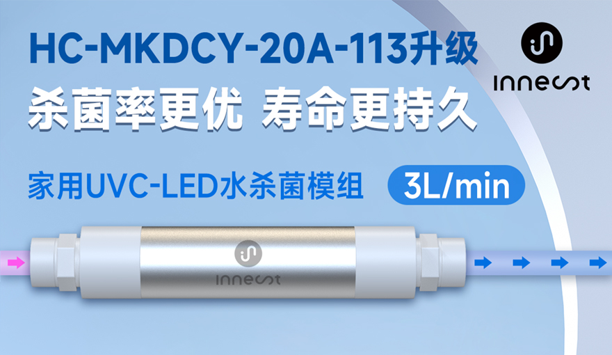 Innest 家用 3L / 6L UVC-LED 水杀菌器完成全方位升级