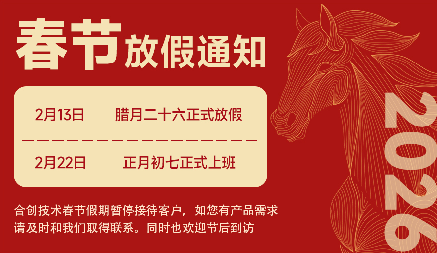 合创技术 2026 年春节放假通知